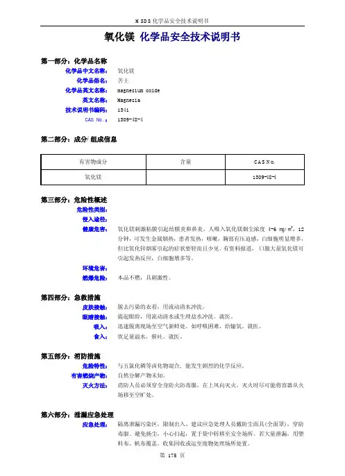 氧化镁 化学品安全技术说明书