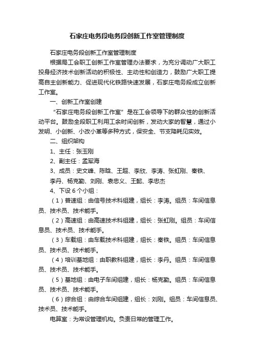 石家庄电务段电务段创新工作室管理制度