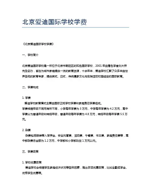 北京爱迪国际学校学费