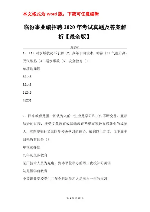 临汾事业编招聘2020年考试真题及答案解析【最全版】