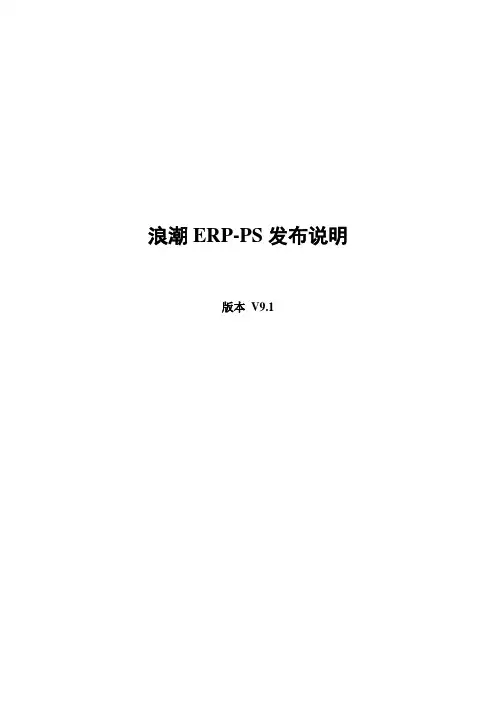 浪潮ERP-PS V9.1发布说明