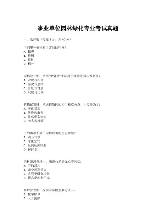 事业单位园林绿化专业考试真题