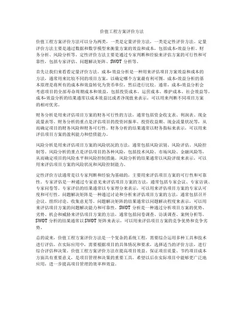 价值工程方案评价方法