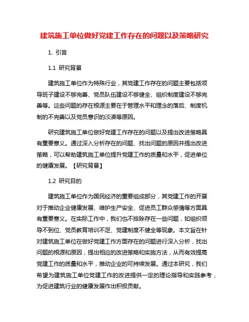 建筑施工单位做好党建工作存在的问题以及策略研究