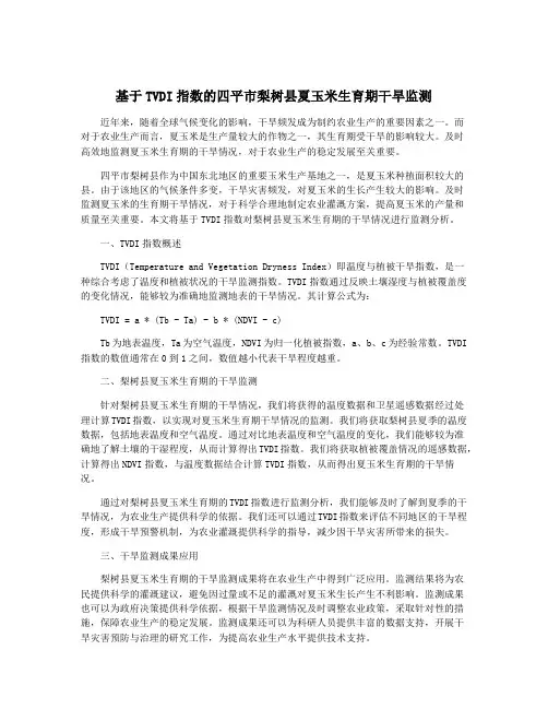 基于TVDI指数的四平市梨树县夏玉米生育期干旱监测