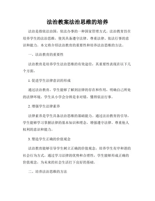 法治教案法治思维的培养