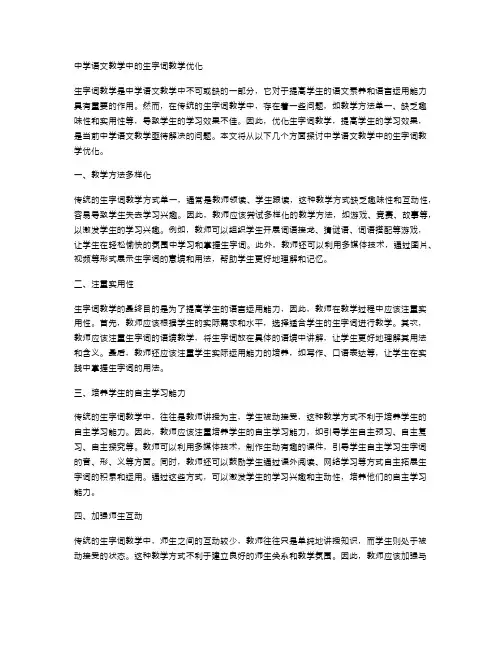 中学语文教学中的生字词教学优化