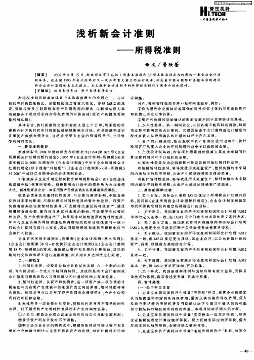 浅析新会计准则——所得税准则