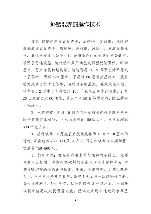 虾蟹混养的操作技术