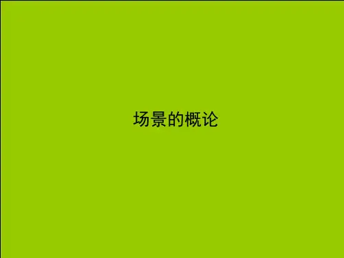 场景设计PPT