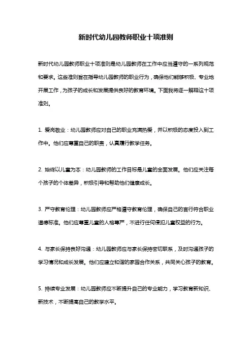 新时代幼儿园教师职业十项准则