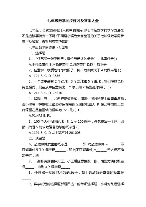 七年级数学同步练习及答案大全
