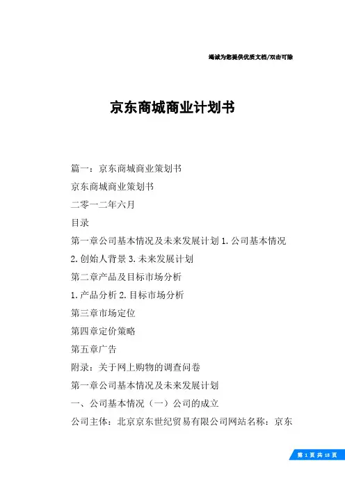 京东商城商业计划书