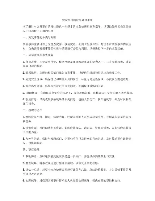 突发事件的应急处理手册