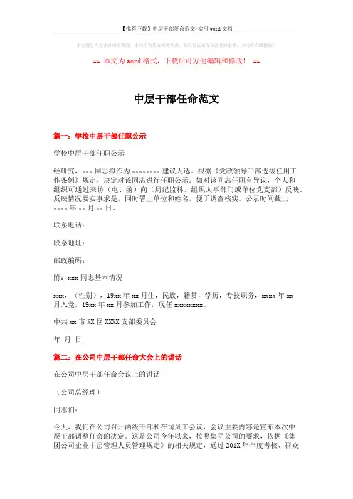 【推荐下载】中层干部任命范文-实用word文档 (6页)