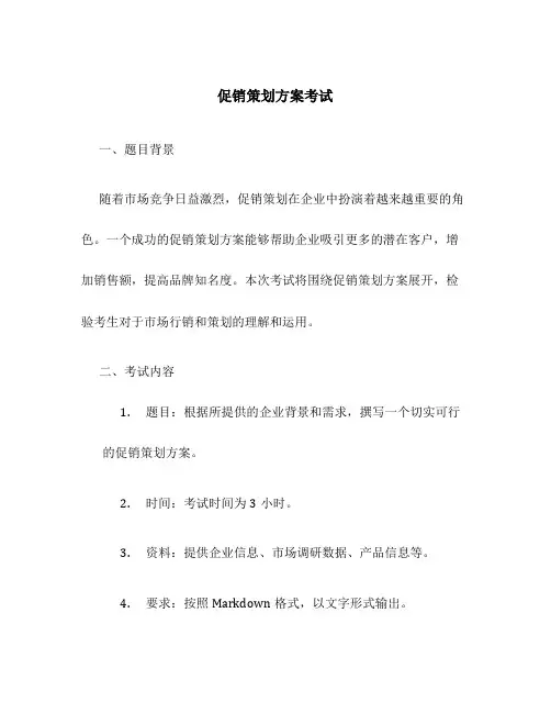促销策划方案考试