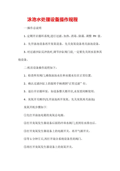 泳池水处理设备操作规程