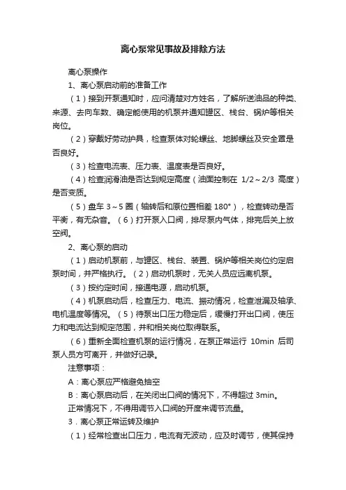 离心泵常见事故及排除方法