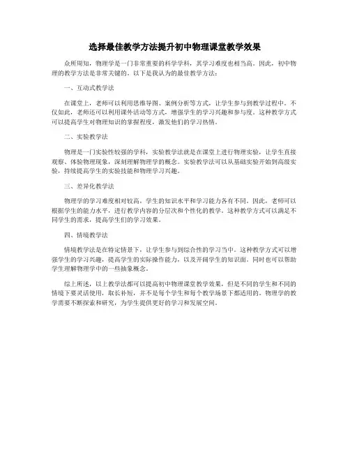 选择最佳教学方法提升初中物理课堂教学效果