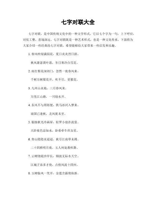 七字对联大全