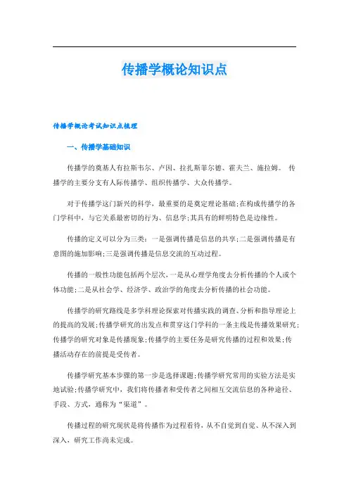 传播学概论知识点
