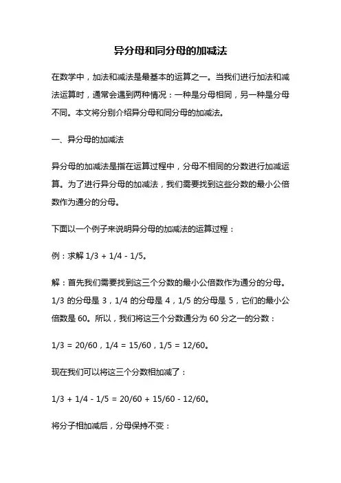 异分母和同分母的加减法