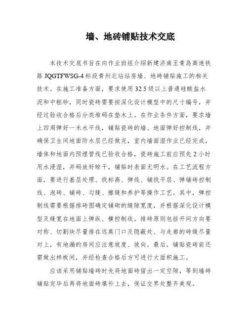 墙、地砖铺贴技术交底
