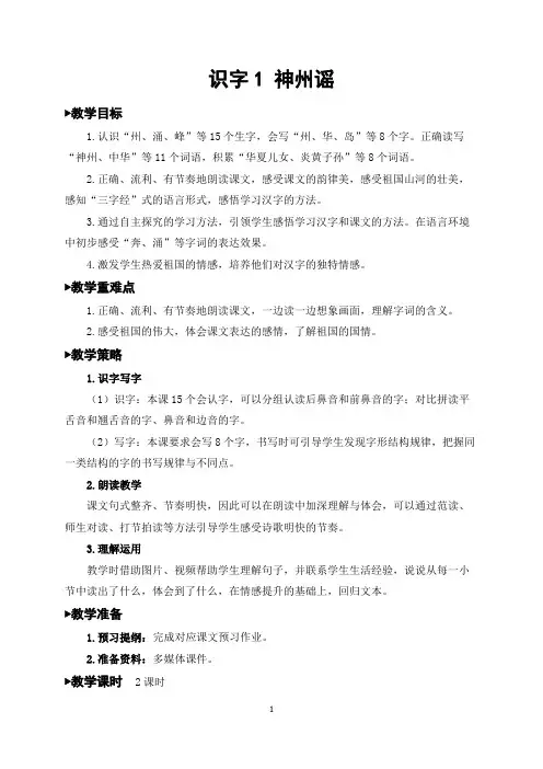 二年级语文下册《识字1 神州谣》教案(一等奖)