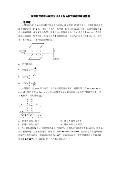 高考物理最新电磁学知识点之磁场技巧及练习题附答案