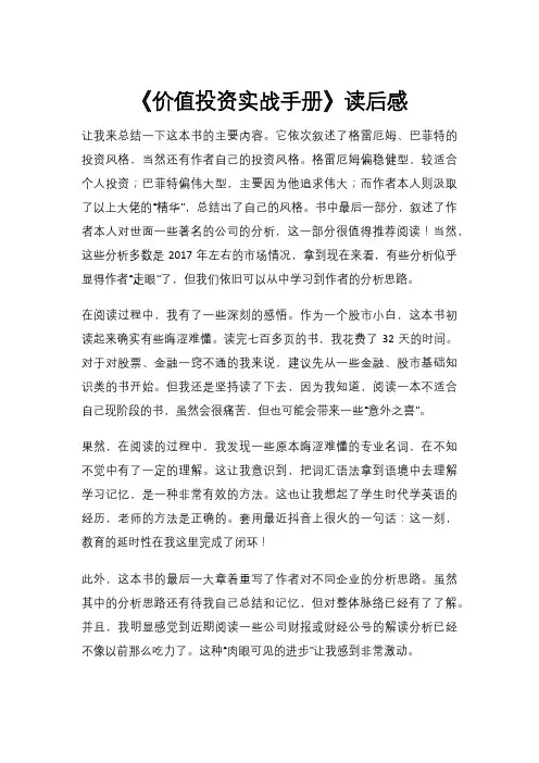 《价值投资实战手册》读后感