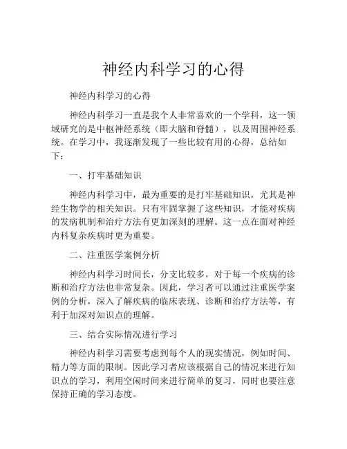 神经内科学习的心得