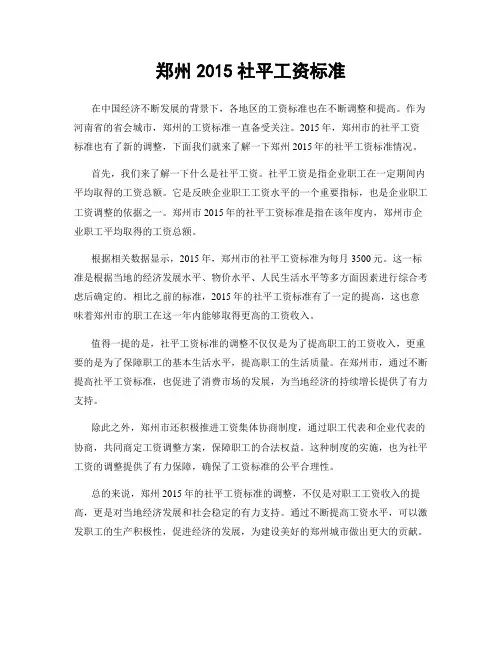 郑州2015社平工资标准