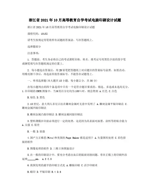 浙江省2021年10月高等教育自学考试电脑印刷设计试题