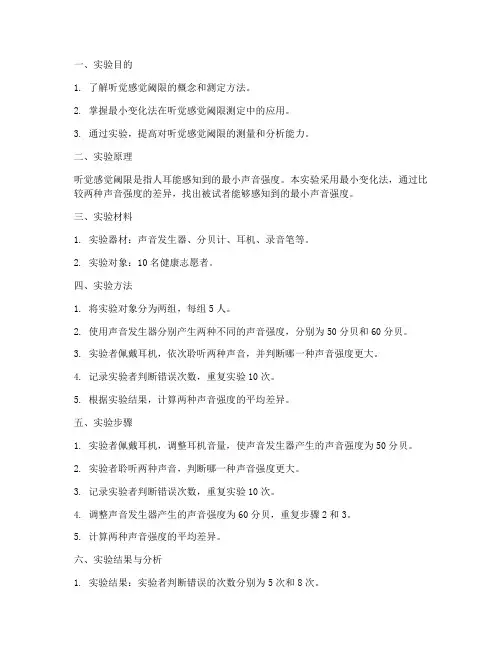听觉感觉阈限实验报告