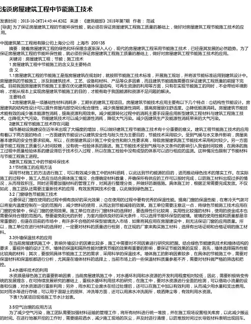 浅谈房屋建筑工程中节能施工技术