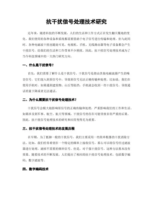 抗干扰信号处理技术研究