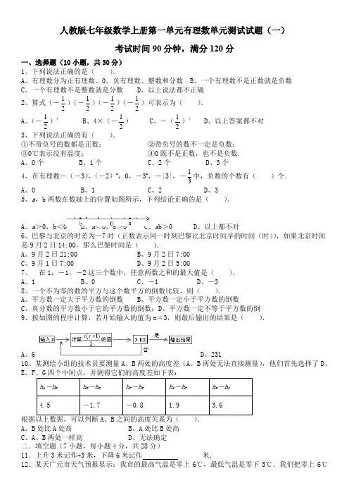 人教版七年级数学上册第一单元有理数单元测试试题
