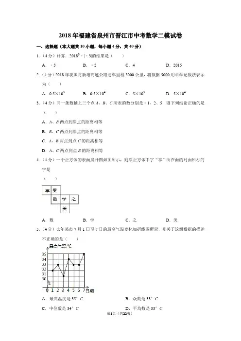 最新中考数学模拟试题(2018年福建省泉州市晋江市