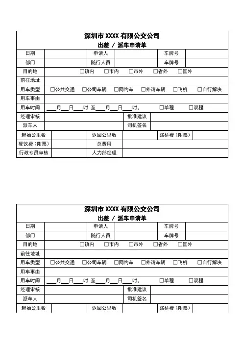 出差派车申请单(含使用说明)
