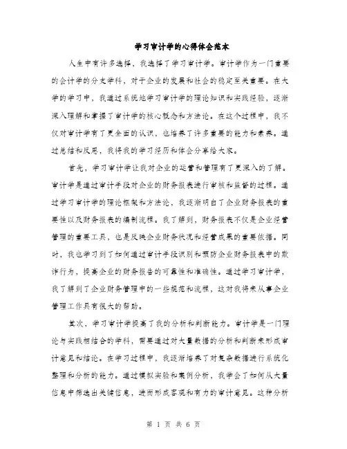 学习审计学的心得体会范本（三篇）