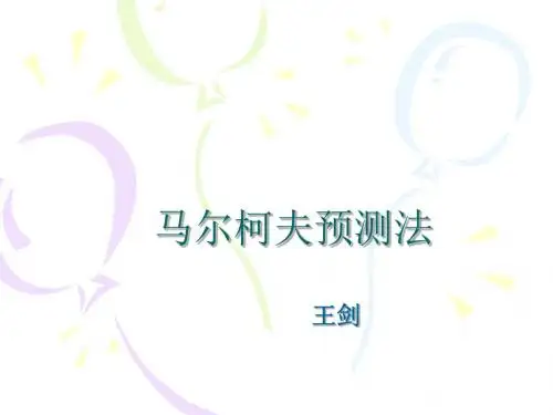 第五章_马尔科夫预测法