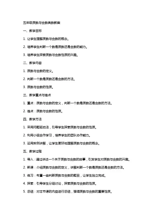 五年级质数与合数奥数教案