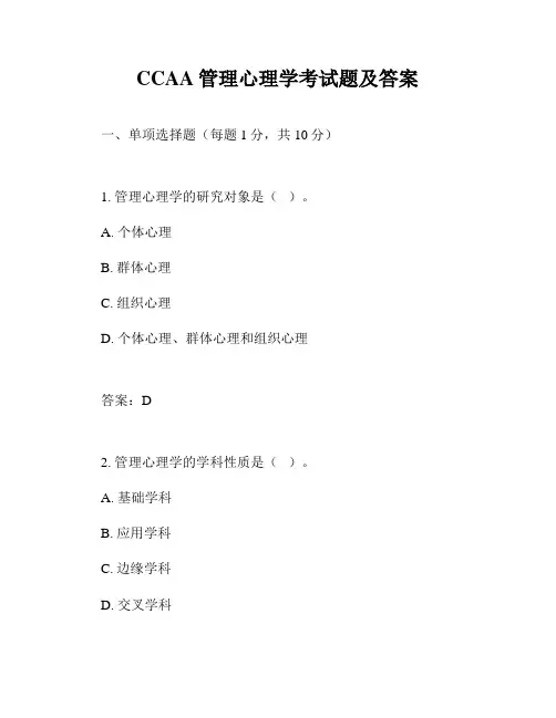 CCAA管理心理学考试题及答案