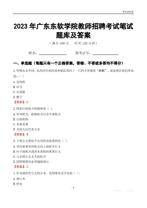 2023年广东东软学院教师招聘考试笔试题库及答案