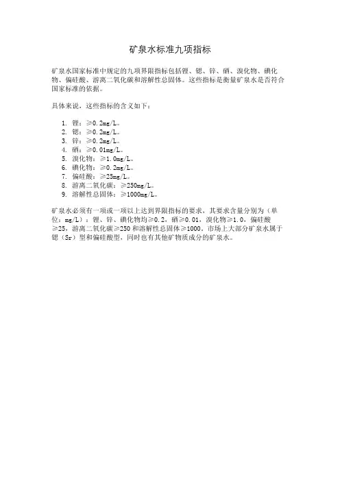 矿泉水标准九项指标