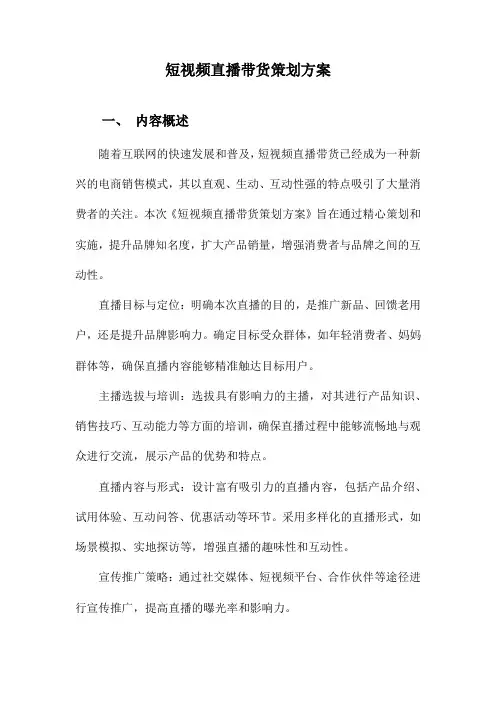 短视频直播带货策划方案