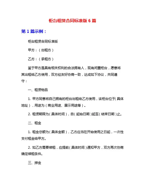 柜台租赁合同标准版6篇