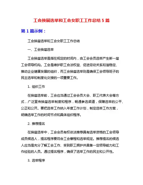 工会换届选举和工会女职工工作总结5篇