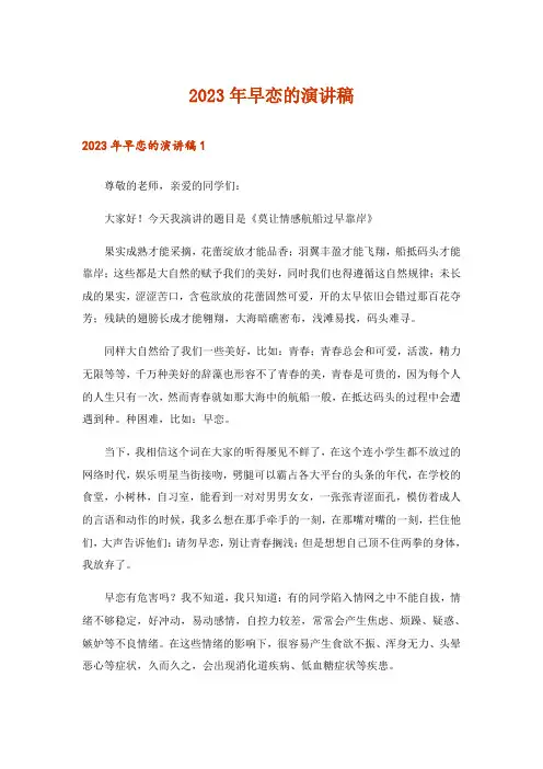 2023年早恋的演讲稿_1
