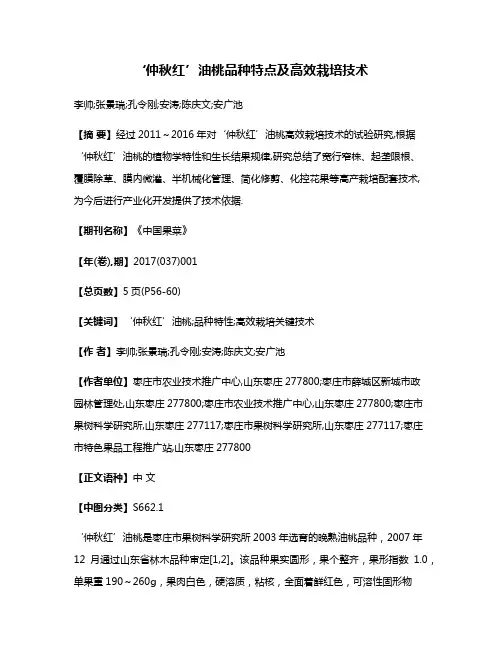 ‘仲秋红’油桃品种特点及高效栽培技术